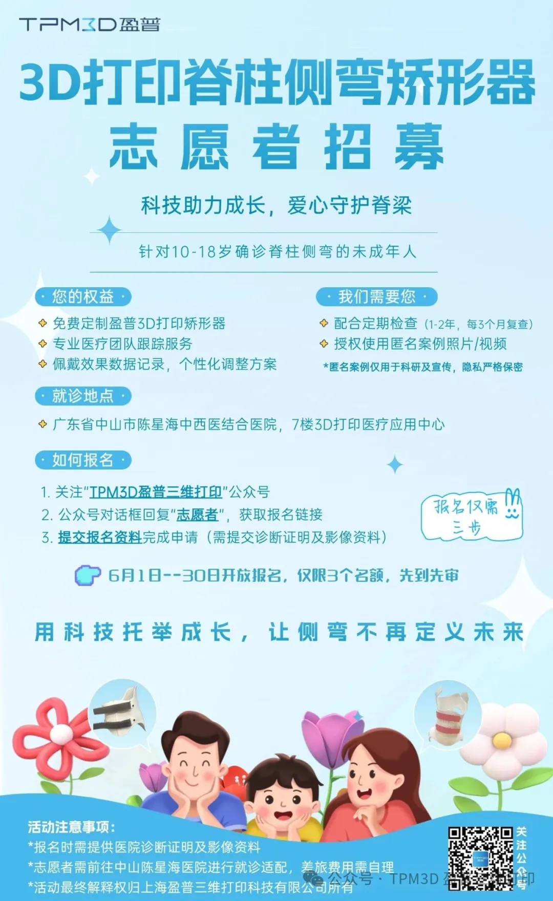 六一盈普公益行 | 針對(duì)脊柱側(cè)彎，3個(gè)免費(fèi)矯形名額為成長護(hù)航  